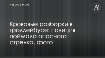 Криваві розборки в тролейбусі: поліція зловила небезпечного стрілка, фото
