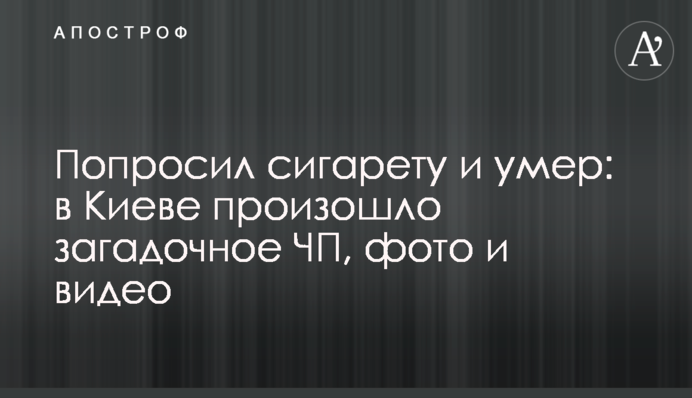 Попросил сигарету и умер: в Киеве произошло загадочное ЧП, фото и видео