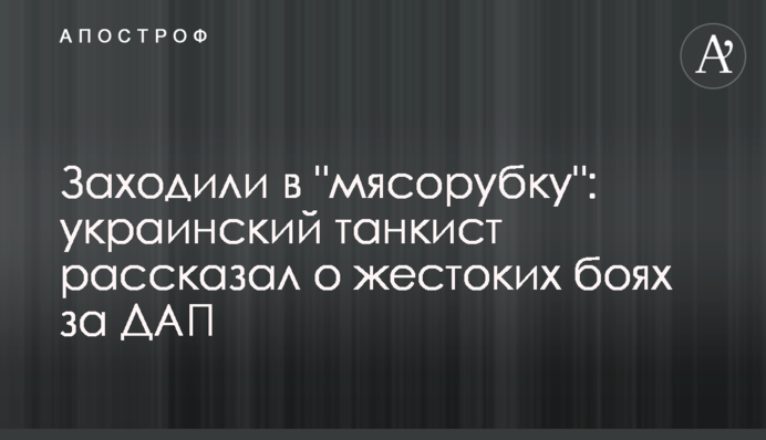 Заходили в "м'ясорубку": український танкіст розповів про жорстокі бої за ДАП