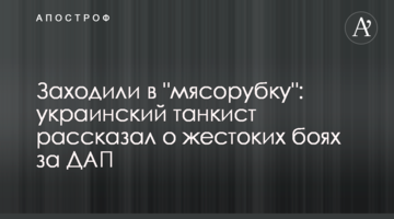 Заходили в "м'ясорубку": український танкіст розповів про жорстокі бої за ДАП