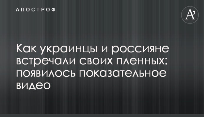 Як українці та росіяни зустрічали своїх полонених: з'явилося показове відео