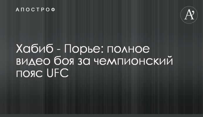 Хабіб - Порьє: повне відео бою за чемпіонський пояс UFC