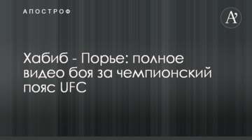 Хабиб - Порье: полное видео боя за чемпионский пояс UFC