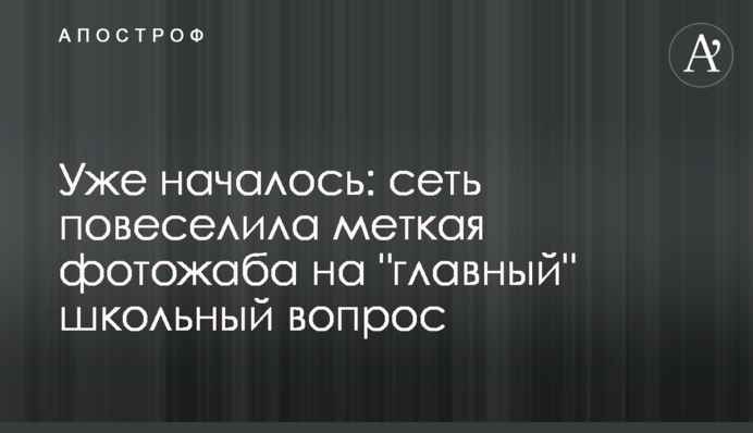 Уже началось: сеть повеселила меткая фотожаба на 