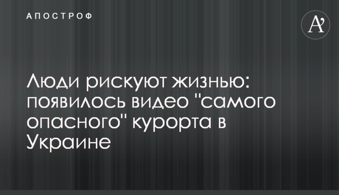 Люди ризикують життям: з'явилося відео 