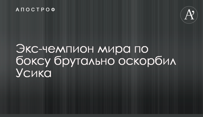 Экс-чемпион мира по боксу брутально оскорбил Усика