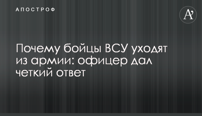 Чому бійці ЗСУ йдуть з армії: офіцер дав чітку відповідь