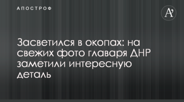 Засвітився в окопах: на свіжих фото ватажка ДНР помітили цікаву деталь