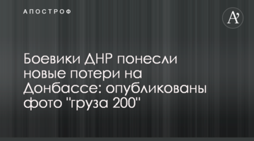 Бойовики ДНР понесли нові втрати на Донбасі: опубліковано фото "вантажу 200"