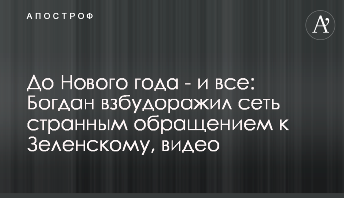 До Нового року - і все: Богдан розбурхав мережу дивним зверненням до Зеленського, відео