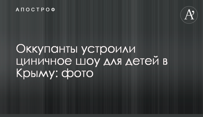 Окупанти влаштували цинічне шоу для дітей в Криму: фото