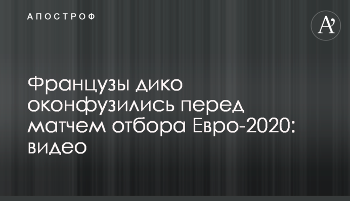 Французы дико оконфузились перед матчем отбора Евро-2020: видео