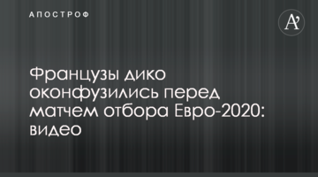 Французы дико оконфузились перед матчем отбора Евро-2020: видео