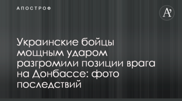 Українські бійці потужним ударом розгромили позиції ворога на Донбасі: фото наслідків