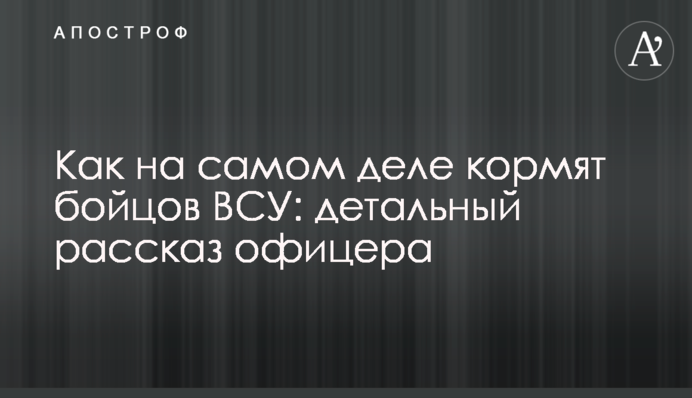 Як насправді годують бійців ЗСУ: детальна розповідь офіцера