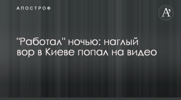 "Працював" вночі: нахабний злодій в Києві потрапив на відео