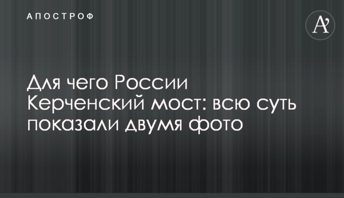 Для чего России Керченский мост: всю суть показали двумя фото