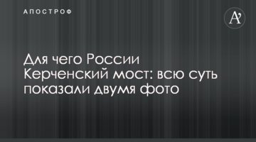 Для чего России Керченский мост: всю суть показали двумя фото