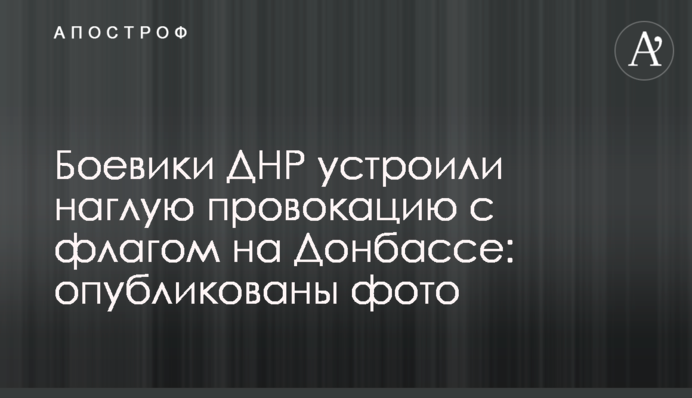 Бойовики ДНР влаштували зухвалу провокацію з прапором на Донбасі: опубліковано фото