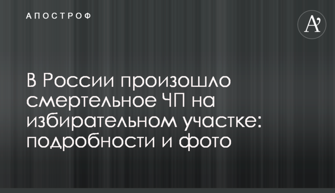 У Росії сталася смертельна НП на виборчій дільниці: подробиці і фото