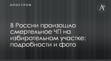 У Росії сталася смертельна НП на виборчій дільниці: подробиці і фото