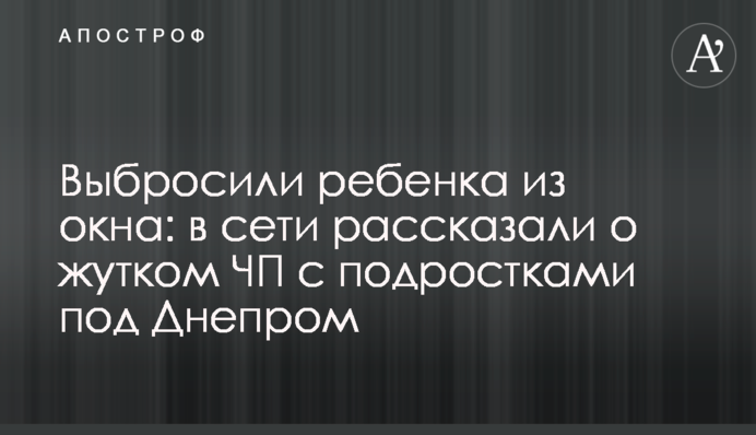 Выбросили ребенка из окна: в сети рассказали о жутком ЧП с подростками под Днепром