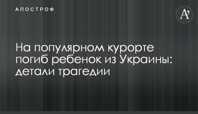 На популярному курорті загинула дитина з України: деталі трагедії