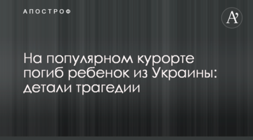 На популярном курорте погиб ребенок из Украины: детали трагедии