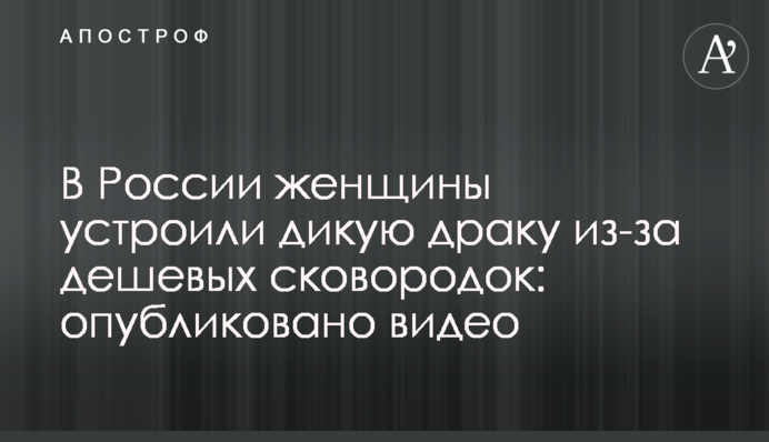 У Росії жінки влаштували дику бійку через дешеві сковорідки: опубліковано відео