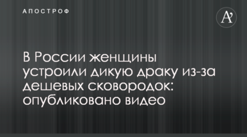У Росії жінки влаштували дику бійку через дешеві сковорідки: опубліковано відео
