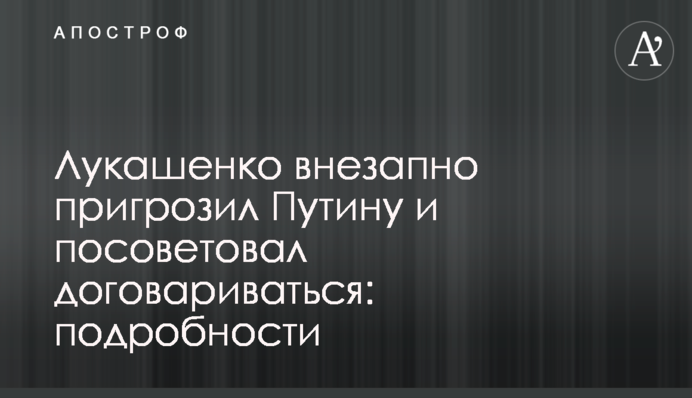 Лукашенко раптово пригрозив Путіну і порадив домовлятися: подробиці