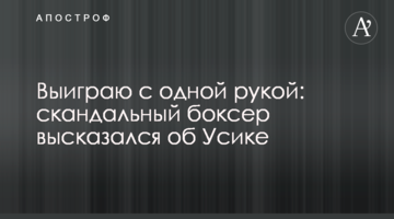 Выиграю с одной рукой: скандальный боксер высказался об Усике