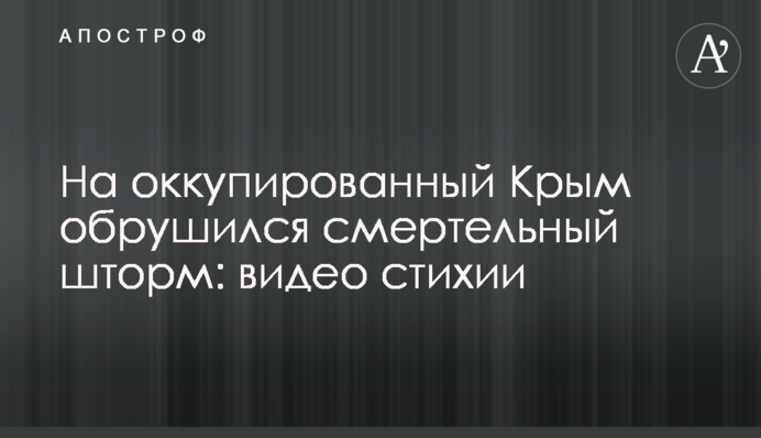 На окупований Крим обрушився смертельний шторм: відео стихії
