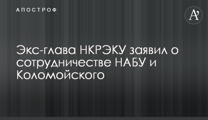 Екс-голова НКРЕКП заявив про співпрацю НАБУ та Коломойського