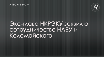 Екс-голова НКРЕКП заявив про співпрацю НАБУ та Коломойського