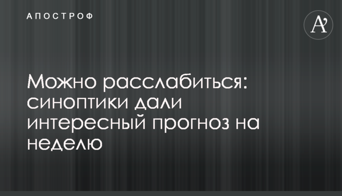 Можно расслабиться: синоптики дали интересный прогноз на неделю