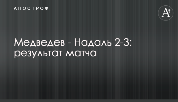 Медведев - Надаль 2-3: результат матча