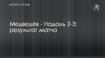 Медведев - Надаль 2-3: результат матча