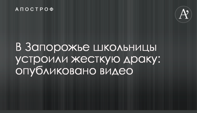 В Запорожье школьницы устроили жесткую драку: опубликовано видео
