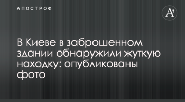 У Києві в покинутій будівлі виявили моторошну знахідку: опубліковано фото