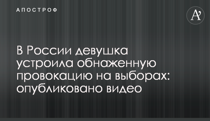 У Росії дівчина влаштувала оголену провокацію на виборах: опубліковано відео