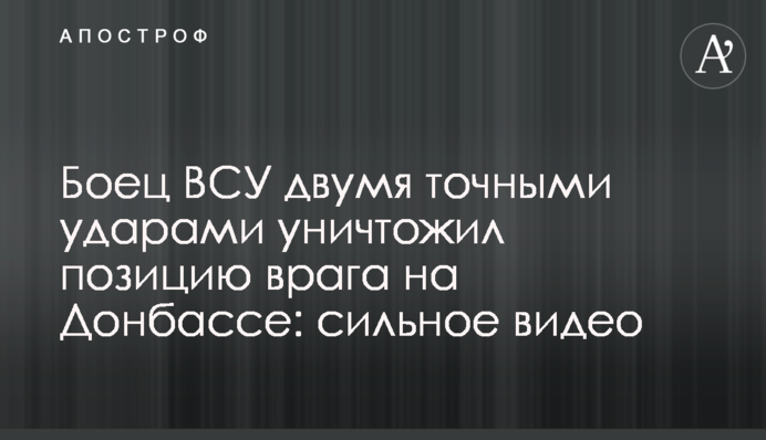 Боец ВСУ двумя точными ударами уничтожил позицию врага на Донбассе: сильное видео