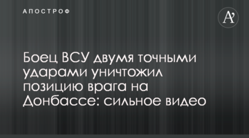 Боєць ЗСУ двома точними ударами знищив позицію ворога на Донбасі: сильне відео