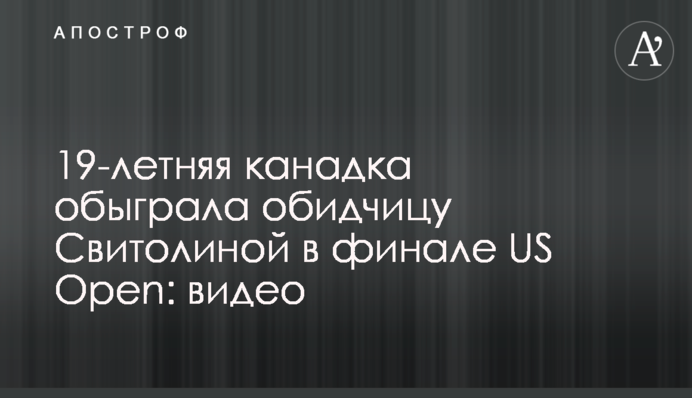 19-летняя канадка обыграла обидчицу Свитолиной в финале US Open: видео