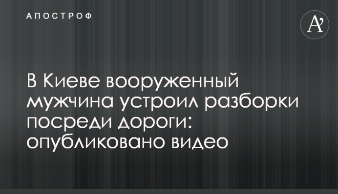 У Києві озброєний чоловік влаштував розбірки посеред дороги: опубліковано відео