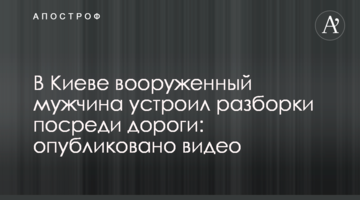 У Києві озброєний чоловік влаштував розбірки посеред дороги: опубліковано відео