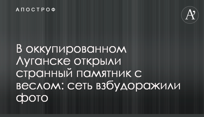 В окупованому Луганську відкрили дивний пам'ятник з веслом: мережу розбурхали фото