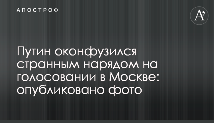 Путин оконфузился нарядом на голосовании в Москве: опубликовано фото