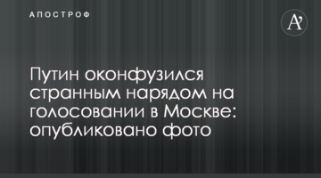 Путин оконфузился нарядом на голосовании в Москве: опубликовано фото