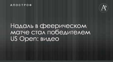 Надаль в феерическом матче стал победителем US Open: видео